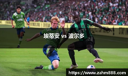 埃蒂安 vs 波尔多