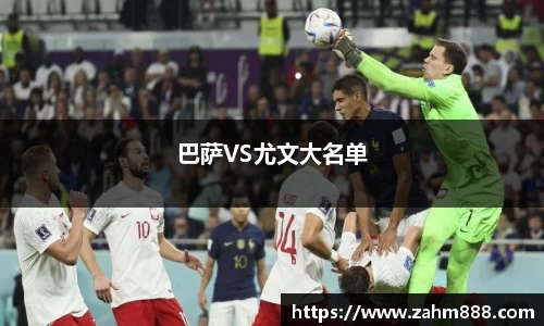 巴萨VS尤文大名单