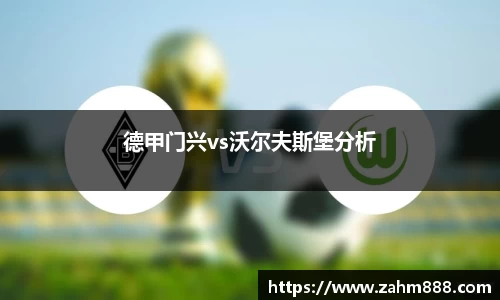 德甲门兴vs沃尔夫斯堡分析