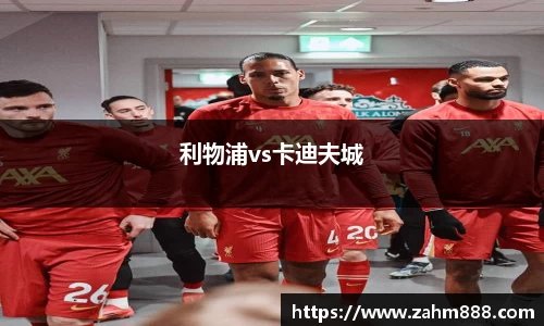 利物浦vs卡迪夫城