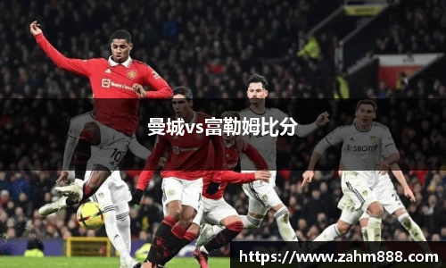曼城vs富勒姆比分