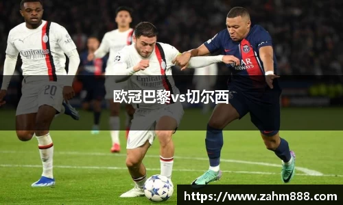 欧冠巴黎vs切尔西