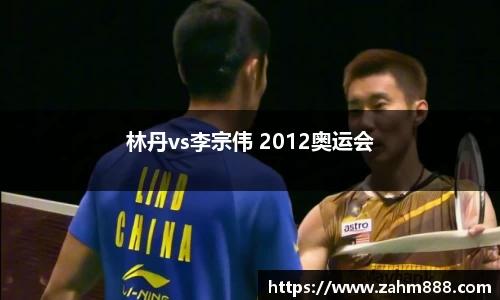 林丹vs李宗伟 2012奥运会