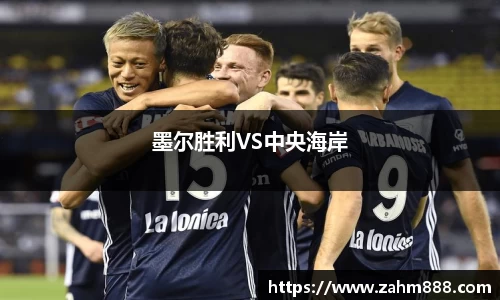墨尔胜利VS中央海岸