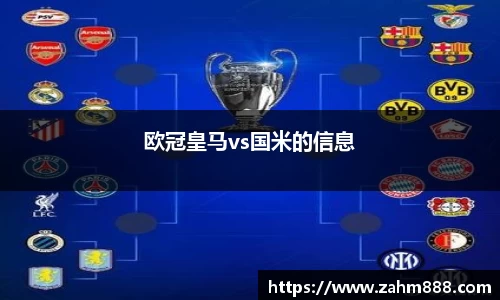欧冠皇马vs国米的信息