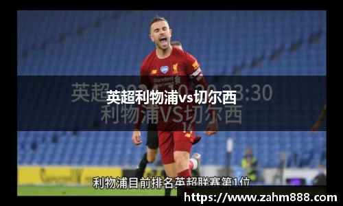英超利物浦vs切尔西