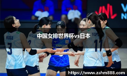 中国女排世界杯vs日本