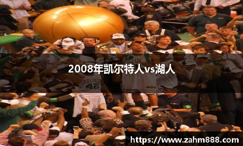2008年凯尔特人vs湖人