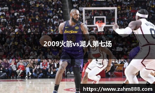 2009火箭vs湖人第七场
