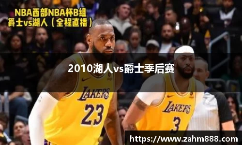 2010湖人vs爵士季后赛