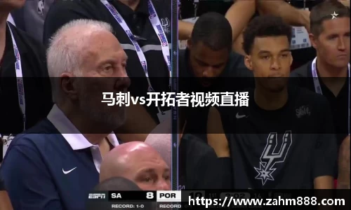 马刺vs开拓者视频直播