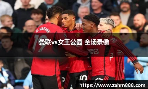 曼联vs女王公园 全场录像