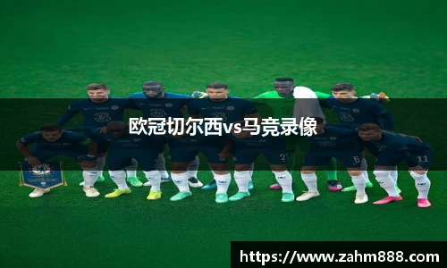 欧冠切尔西vs马竞录像