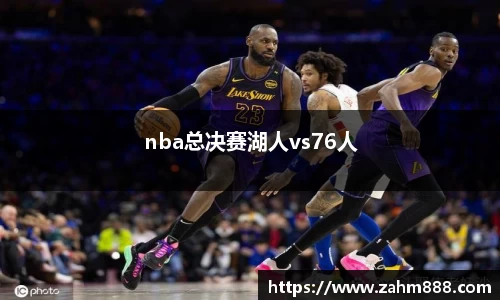 nba总决赛湖人vs76人