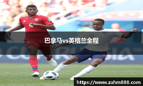 巴拿马vs英格兰全程