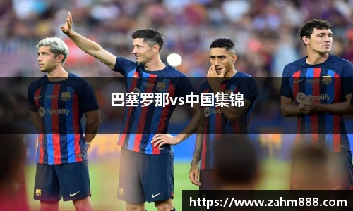 巴塞罗那vs中国集锦