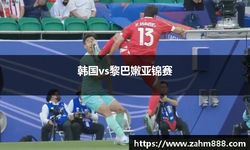 韩国vs黎巴嫩亚锦赛