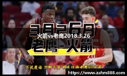 火箭vs老鹰2018.3.26