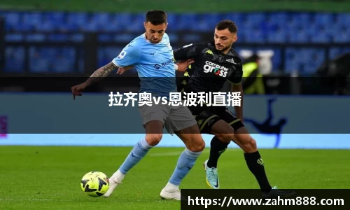 拉齐奥vs恩波利直播