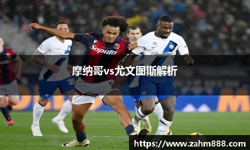 摩纳哥vs尤文图斯解析