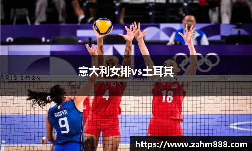 意大利女排vs土耳其