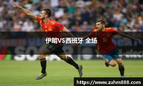 伊朗VS西班牙 全场