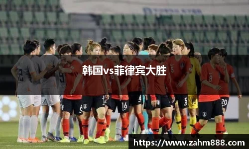 韩国vs菲律宾大胜