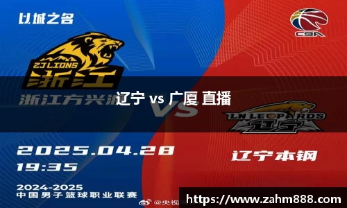 辽宁 vs 广厦 直播