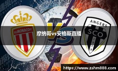摩纳哥vs安格斯直播
