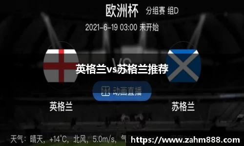 英格兰vs苏格兰推荐
