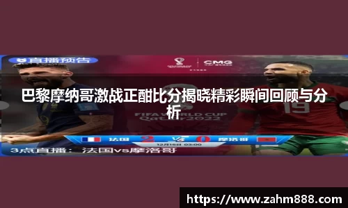 巴黎摩纳哥激战正酣比分揭晓精彩瞬间回顾与分析