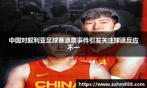 中国对叙利亚足球赛退票事件引发关注球迷反应不一