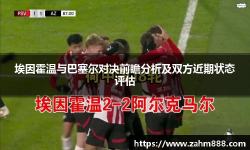 埃因霍温与巴塞尔对决前瞻分析及双方近期状态评估
