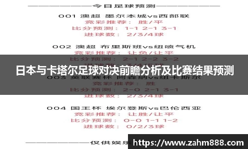 日本与卡塔尔足球对决前瞻分析及比赛结果预测