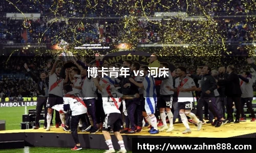 博卡青年 vs 河床