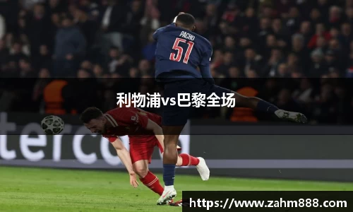 利物浦vs巴黎全场