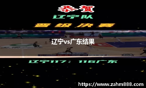 辽宁vs广东结果