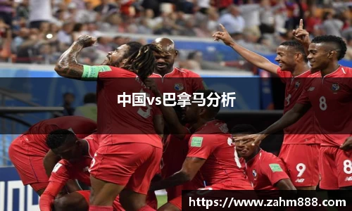 中国vs巴拿马分析