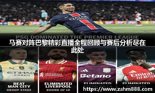 马赛对阵巴黎精彩直播全程回顾与赛后分析尽在此处