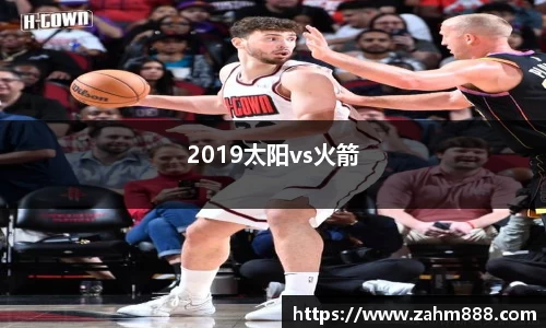 2019太阳vs火箭