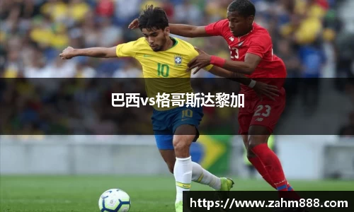 巴西vs格哥斯达黎加