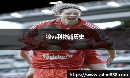 狼vs利物浦历史