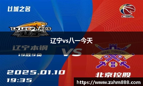辽宁vs八一今天