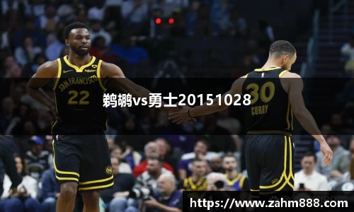 鹈鹕vs勇士20151028