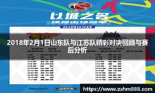 2018年2月1日山东队与江苏队精彩对决回顾与赛后分析