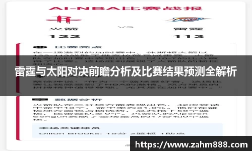 雷霆与太阳对决前瞻分析及比赛结果预测全解析