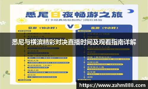 悉尼与横滨精彩对决直播时间及观看指南详解