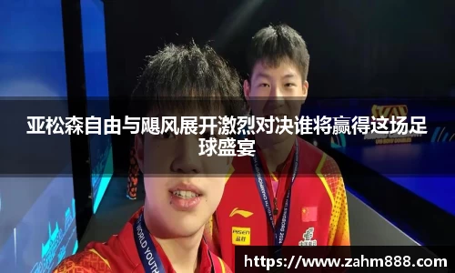 亚松森自由与飓风展开激烈对决谁将赢得这场足球盛宴