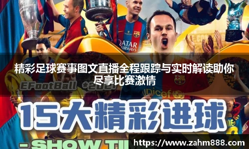 精彩足球赛事图文直播全程跟踪与实时解读助你尽享比赛激情