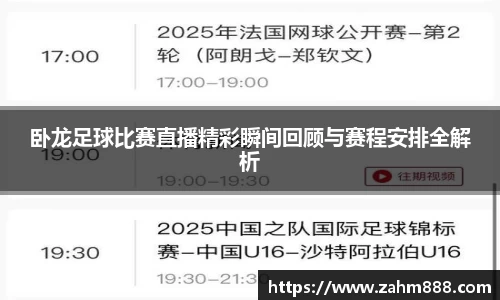 卧龙足球比赛直播精彩瞬间回顾与赛程安排全解析